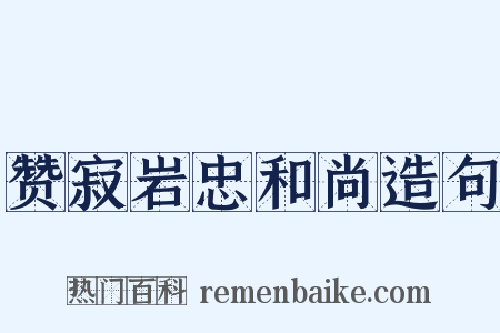 赞寂岩忠和尚造句是什么意思的图片